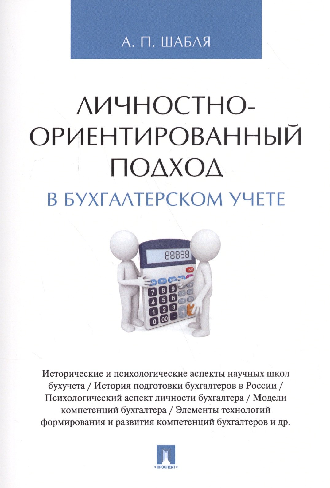 

Личностно-ориентированный подход в бухгалтерском учете. Монография.