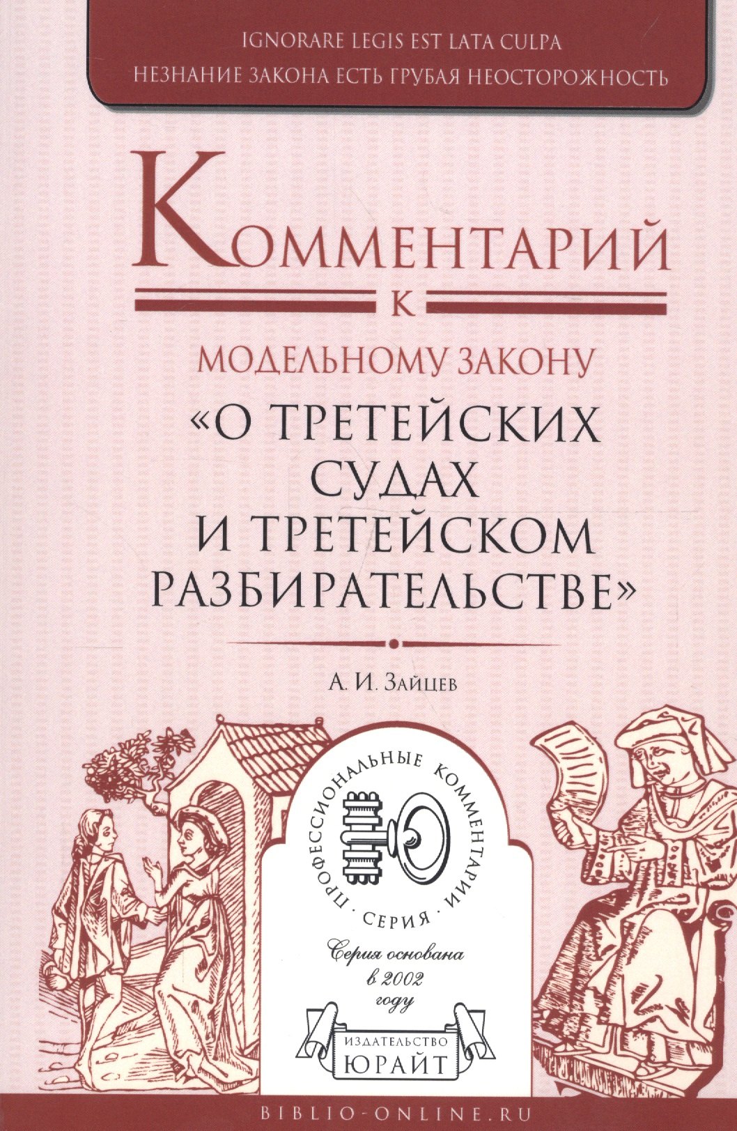 

Комментарий к модельному закону "О третейских судах и третейском разбирательстве"