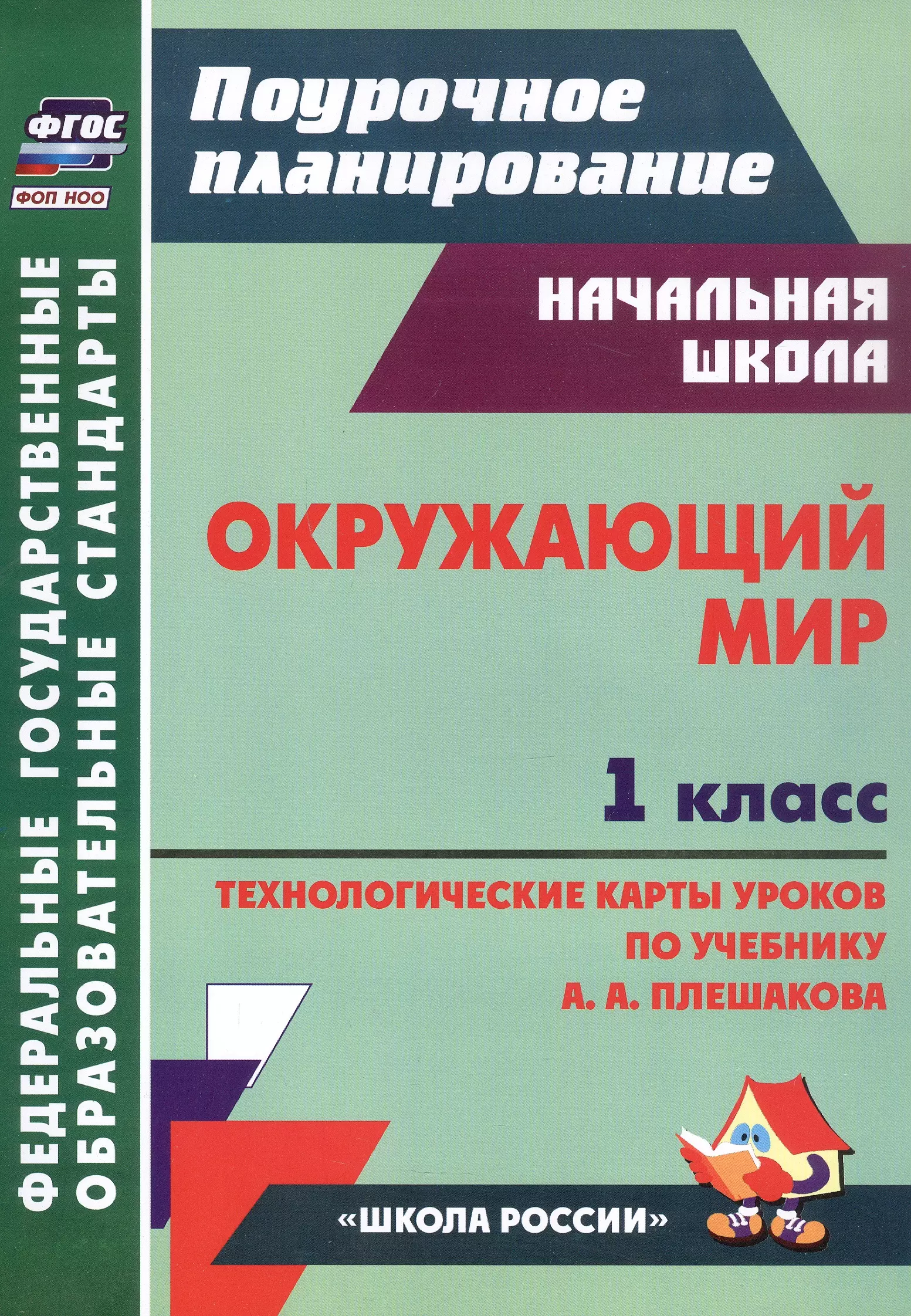 Окружающий мир. 1 класс. Технологические карты уроков по учебнику А. А. Плешакова