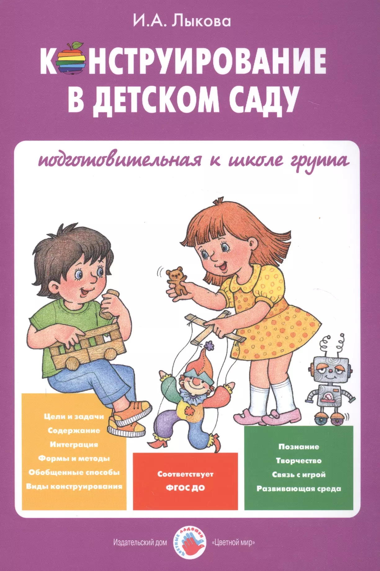 Конструирование в детском саду Подготов. к шк. гр. Уч.-мет. пос. (мУмнПальч) Лыкова (ФГОС ДО)