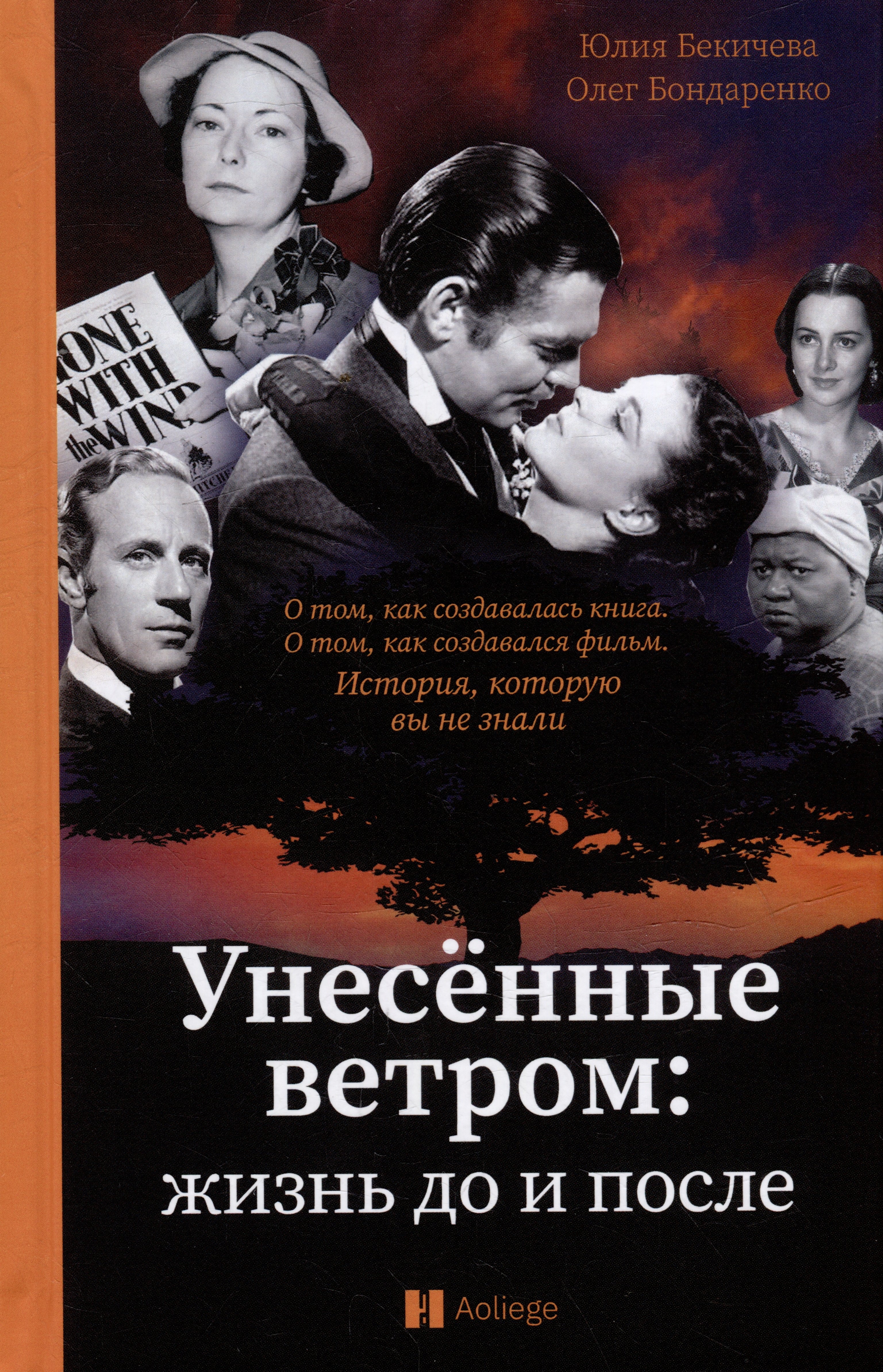 

Унесенные ветром: жизнь до и после