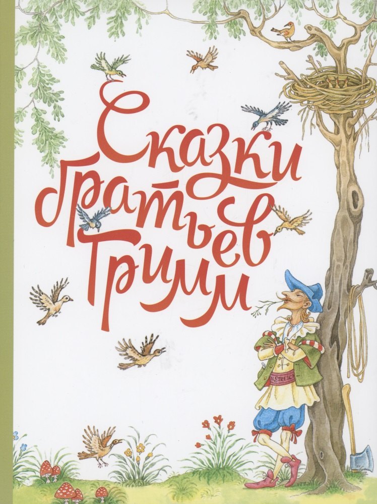 Сказки братьев Гримм 779₽