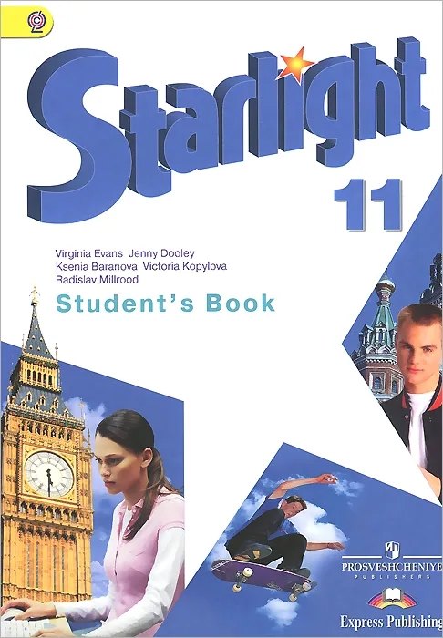 Баранова Ксения Михайловна: Starlight. Английский язык. 11 класс. Учебник
