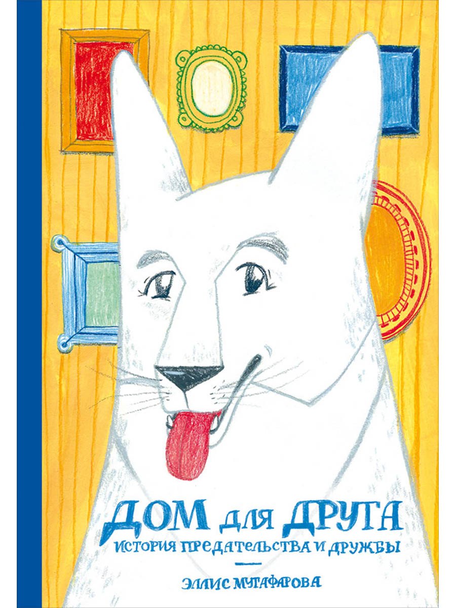 Дом для друга История предательства и дружбы 309₽