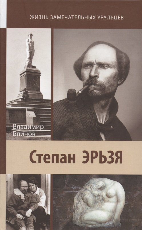 Блинов Владимир Михайлович: Степан Эрьзя. Автограф в камне
