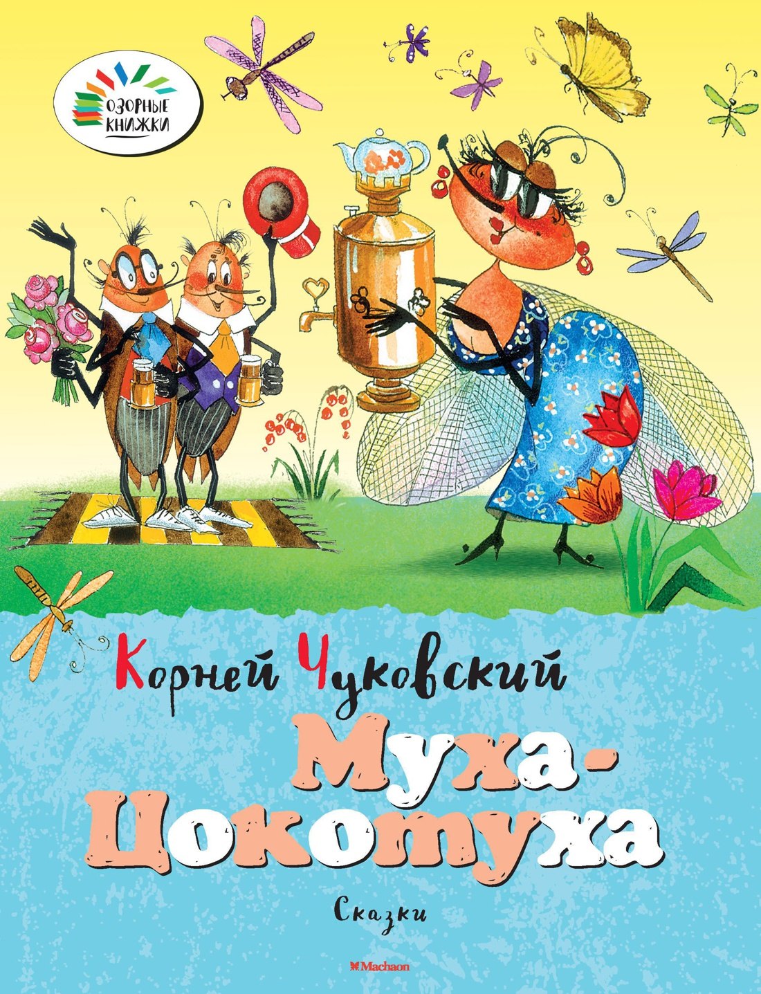 Чуковский Корней Иванович: Муха-Цокотуха