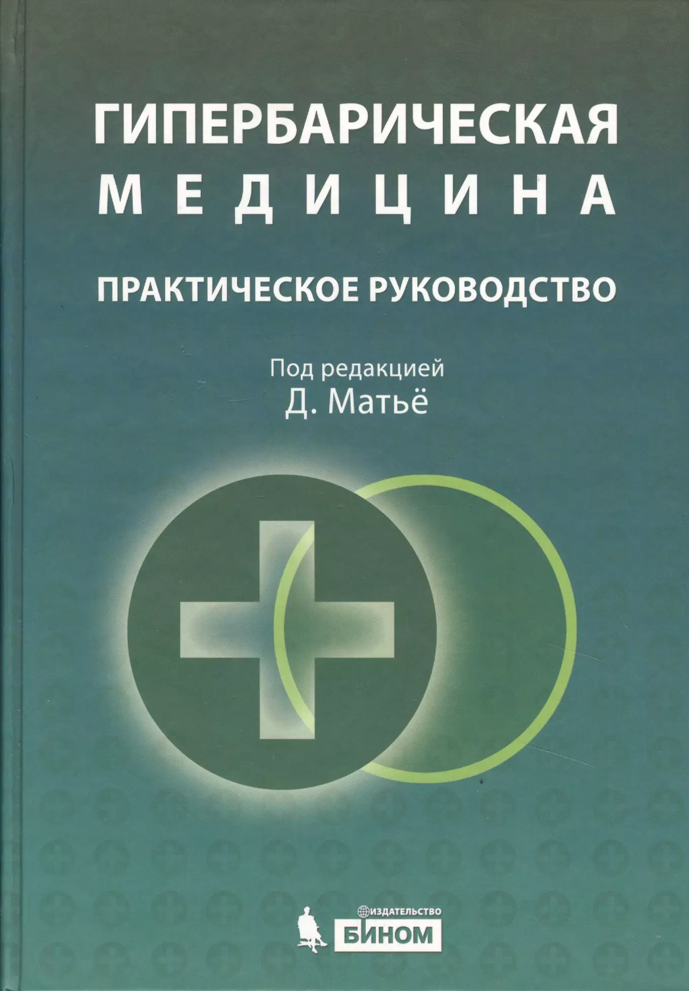 

Гипербарическая медицина : Практическое руководство