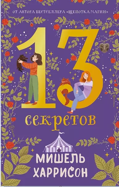 13 секретов