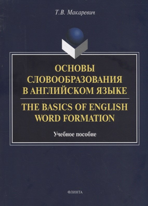 

Основы словообразования в английском языке. The Basics of English Word Formation. Учебное пособие