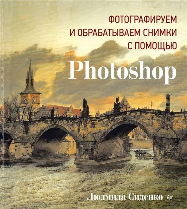 Сиденко Л А: Фотографируем и обрабатываем снимки с помощью Photoshop