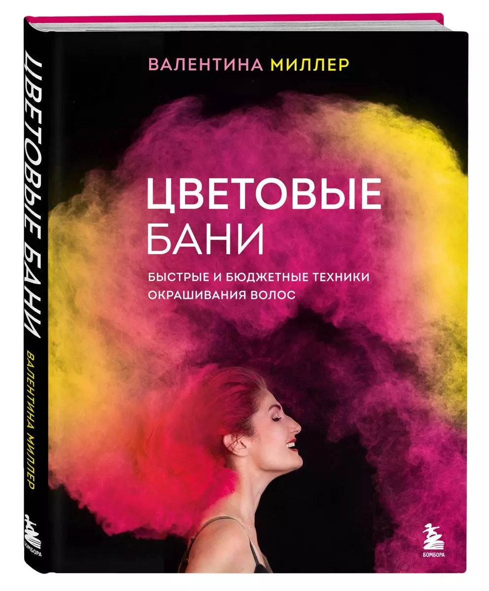 Цветовые бани. Быстрые и бюджетные техники окрашивания волос (с автографом)