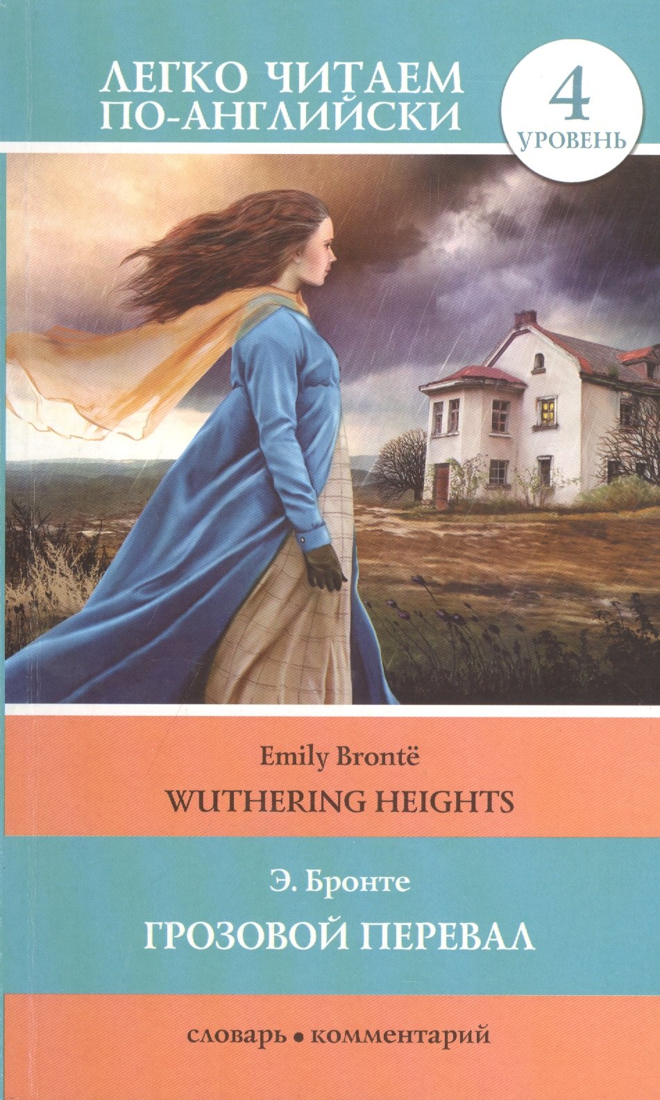 

Грозовой перевал = Wuthering Heights (в пересказе Джейн Бингем). 4 уровень
