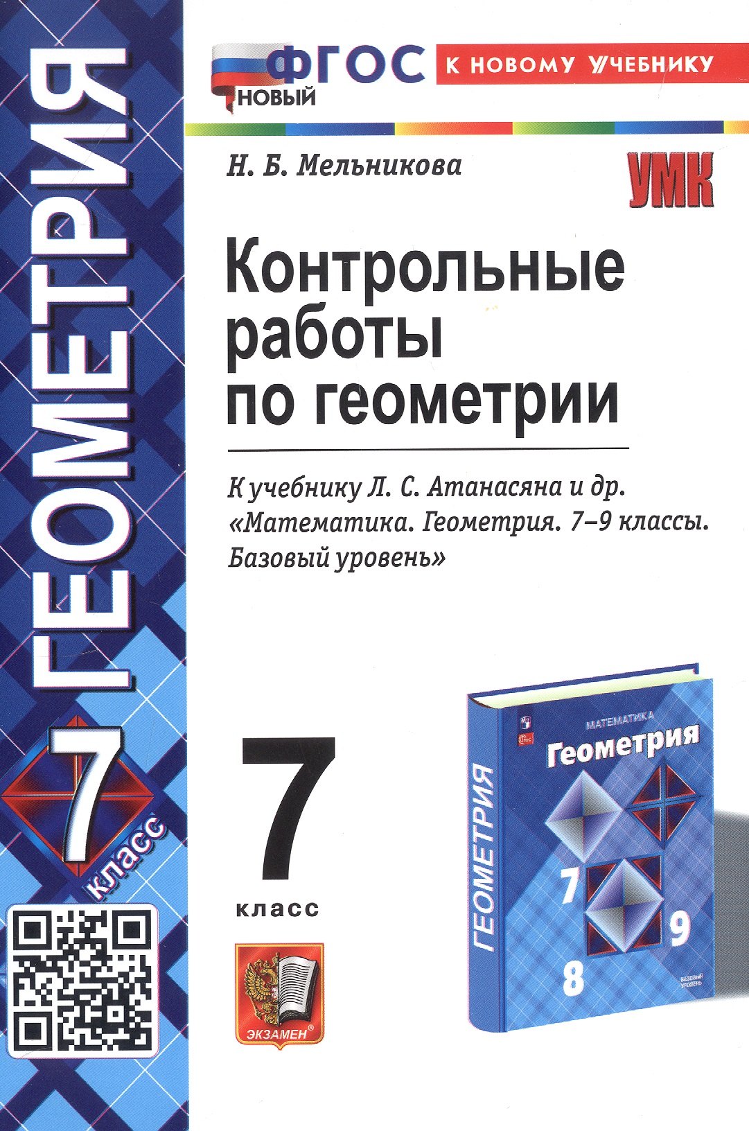 

Контрольные работы по геометрии. 7 класс. К учебнику Л.С. Атанасяна и др. "Математика. Геометрия. 7-9 классы. Базовый уровень" (М.: Просвещение)