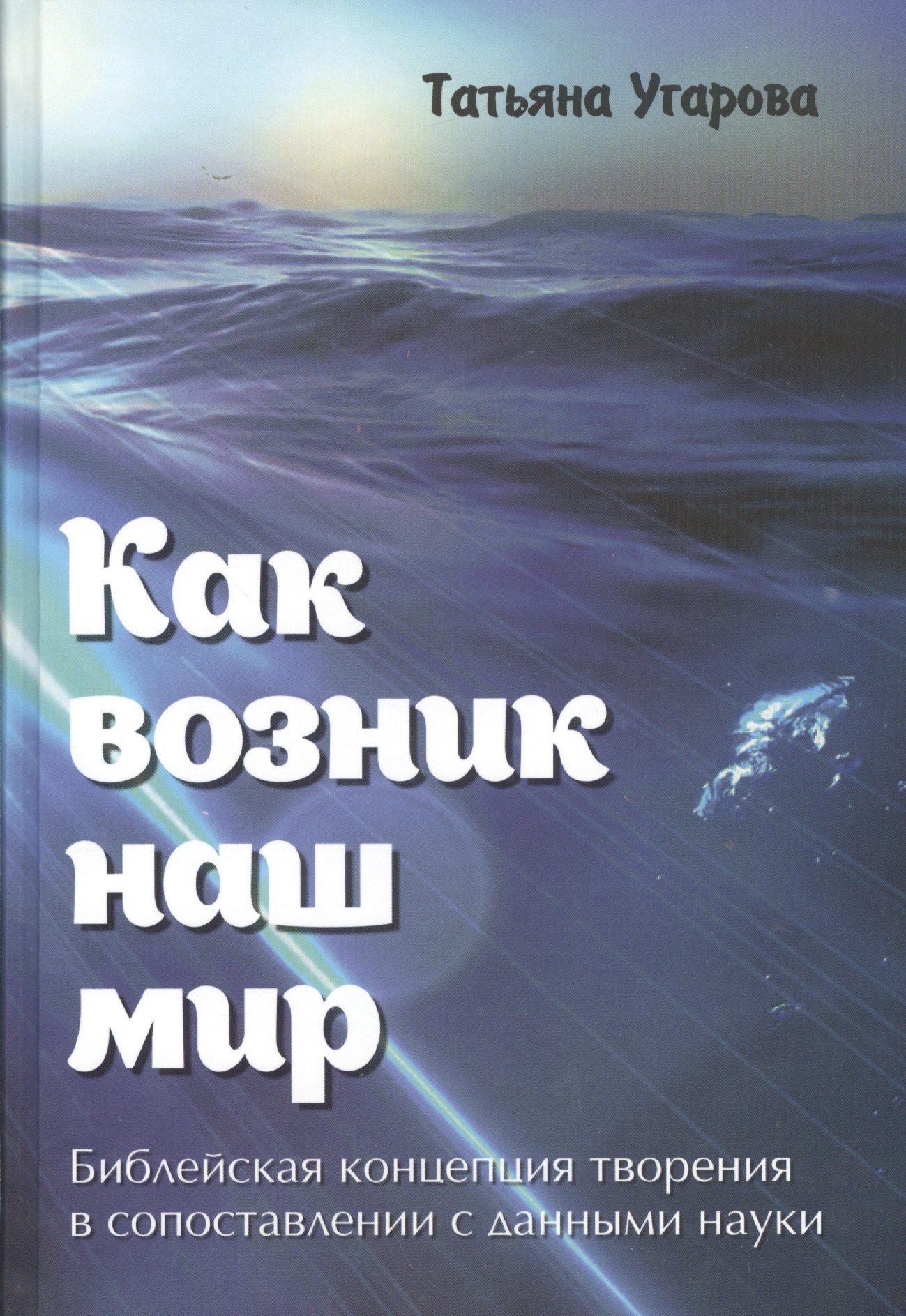 

Как возник наш мир Библейская концепция творения… (Угарова)