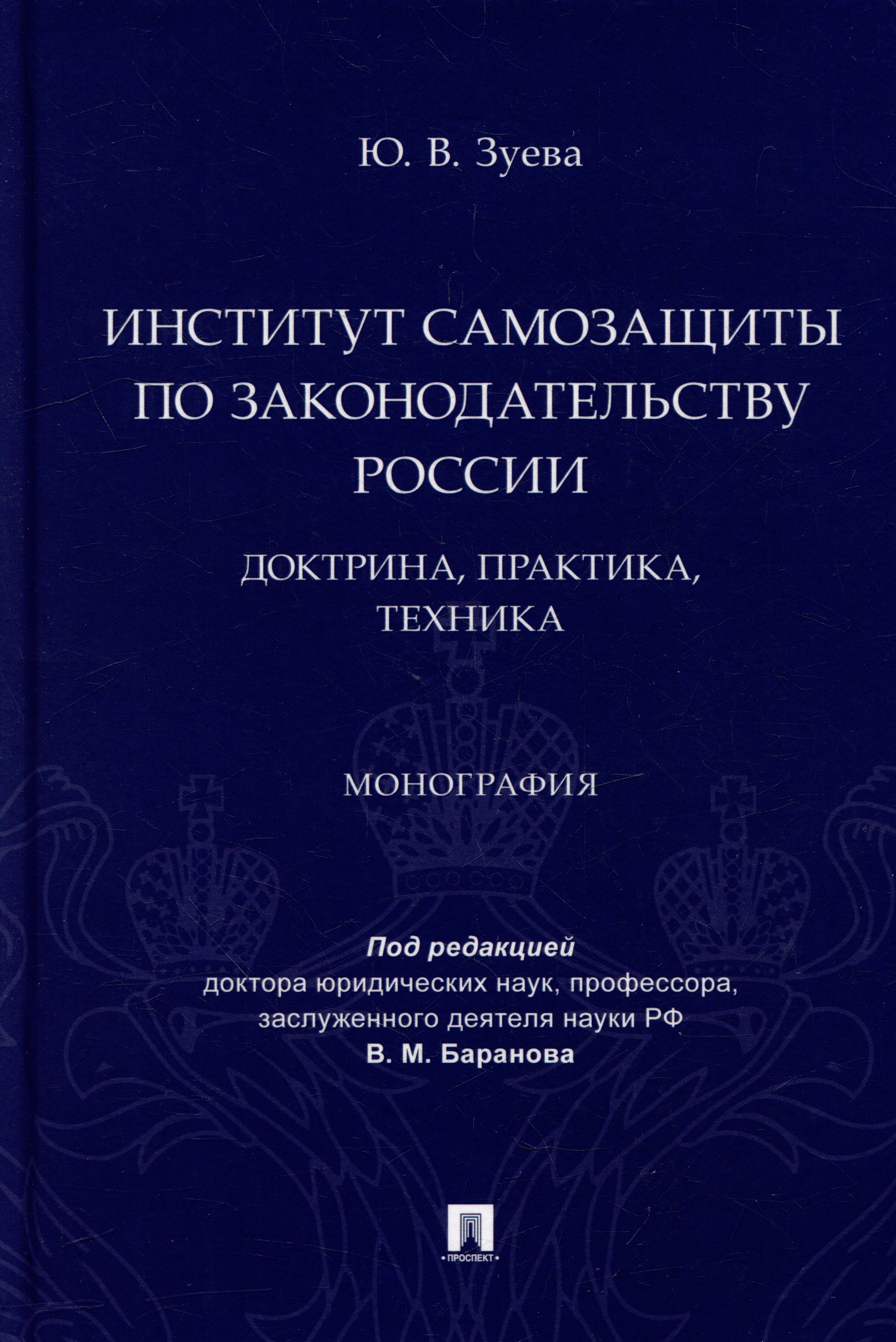 

Институт самозащиты по законодательству России: доктрина, практика, техника: монография