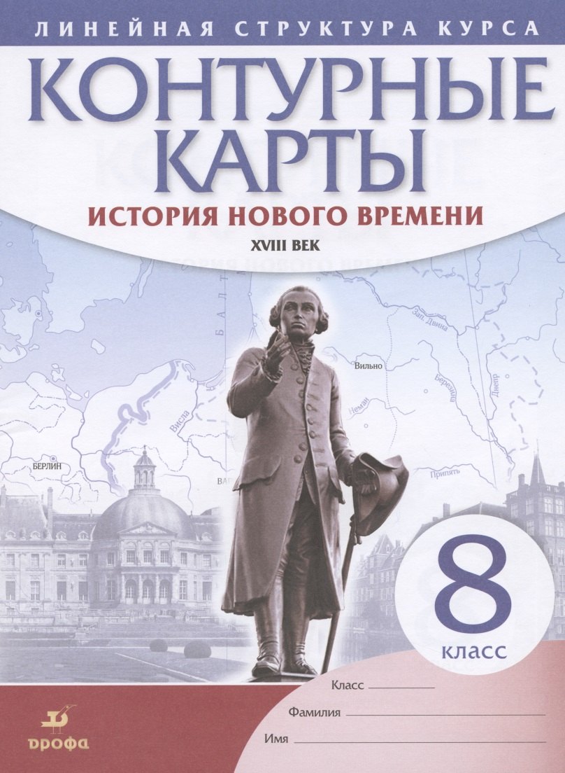 

История нового времени. XVIII век. 8 класс. Контурные карты