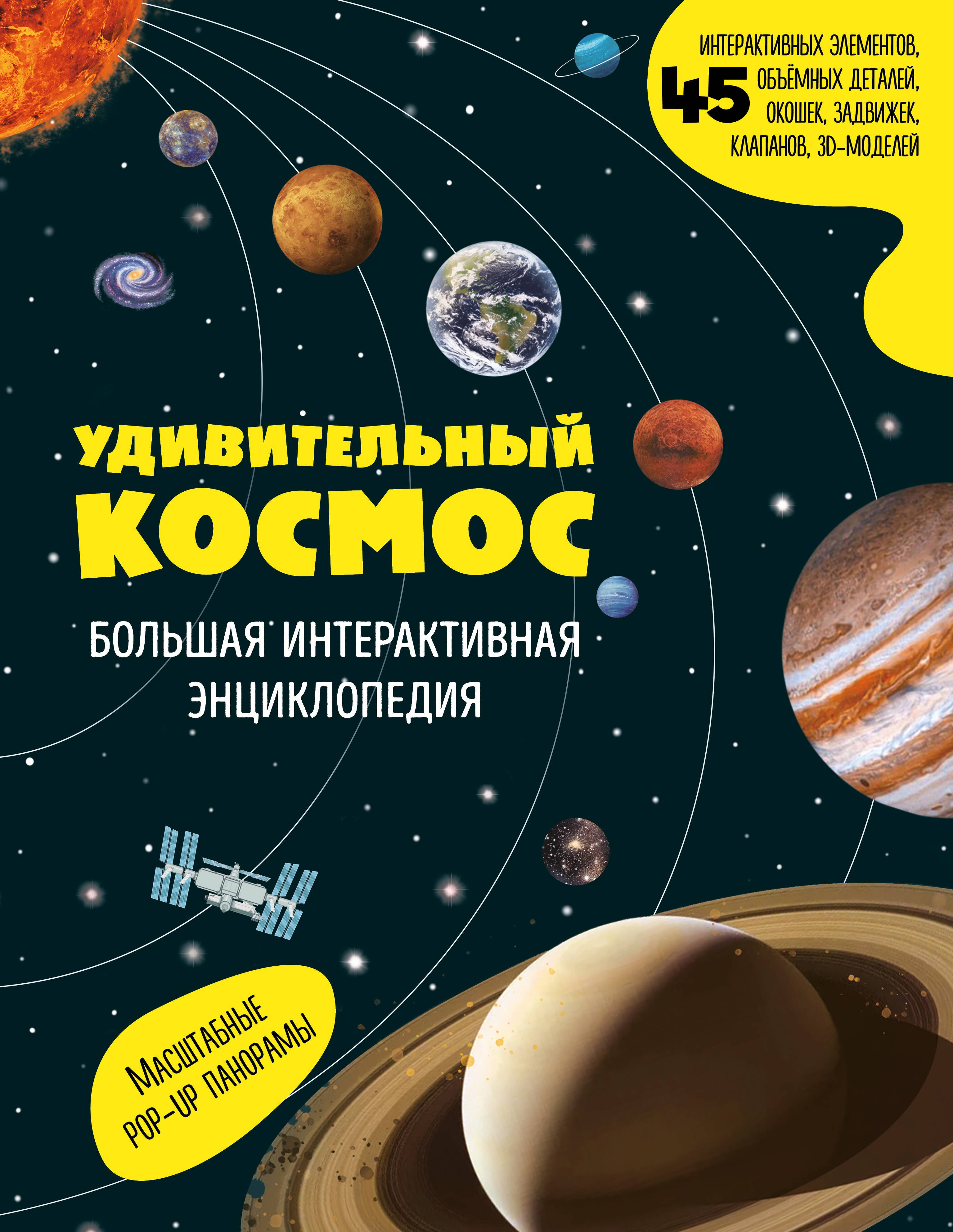 Удивительный космос Большая интерактивная энциклопедия 1559₽