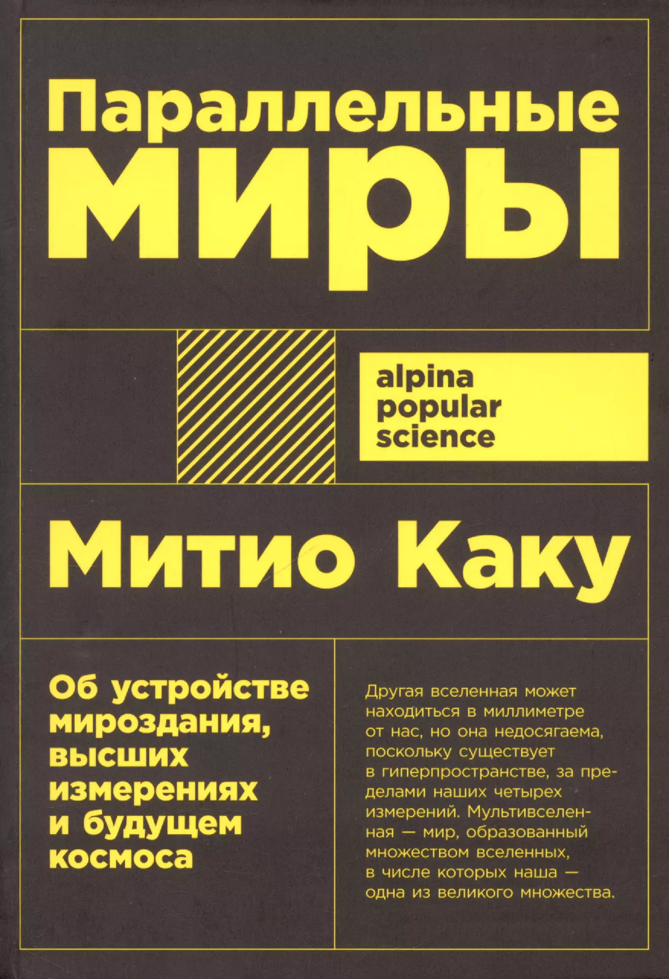 Параллельные миры: Об устройстве мироздания, высших измерениях и будущем космоса