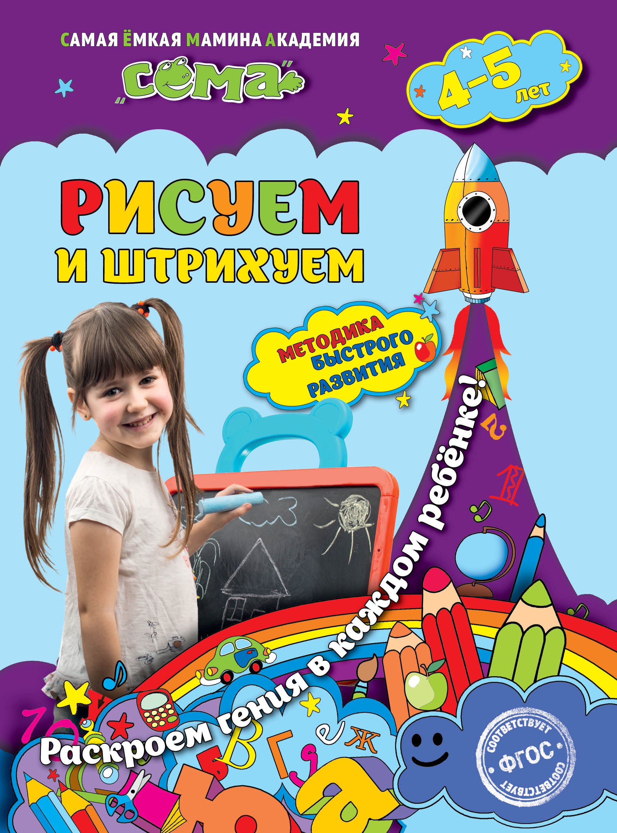 

Рисуем и штрихуем: для детей 4-5 лет