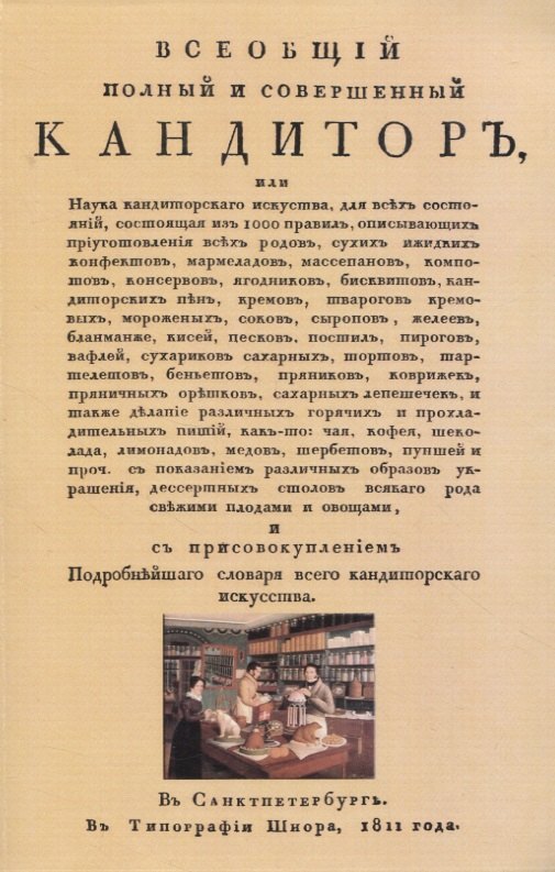 

Всеобщiй полный и совершенный кандиторъ, или Наука кондиторскаго искуства