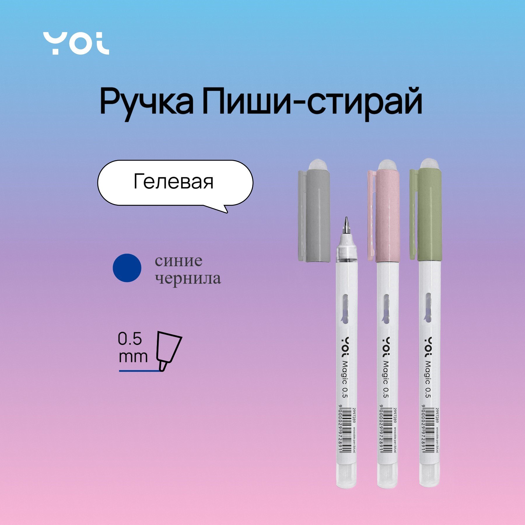 

Ручка гелевая Yoi, Magic, пиши-стирай синяя 0,5 мм