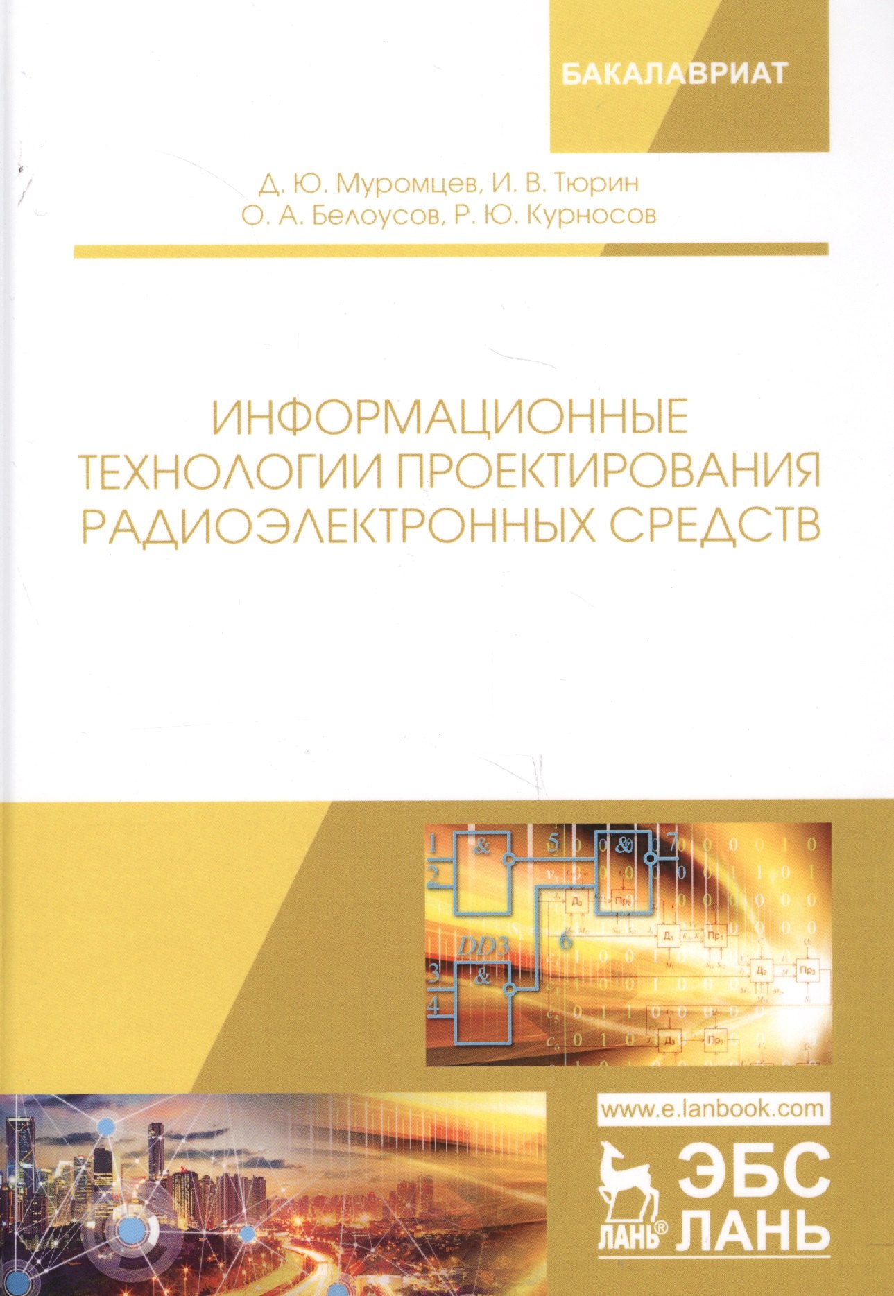 

Информационные технологии проектирования радиоэлектронных средств. Учебное пособие