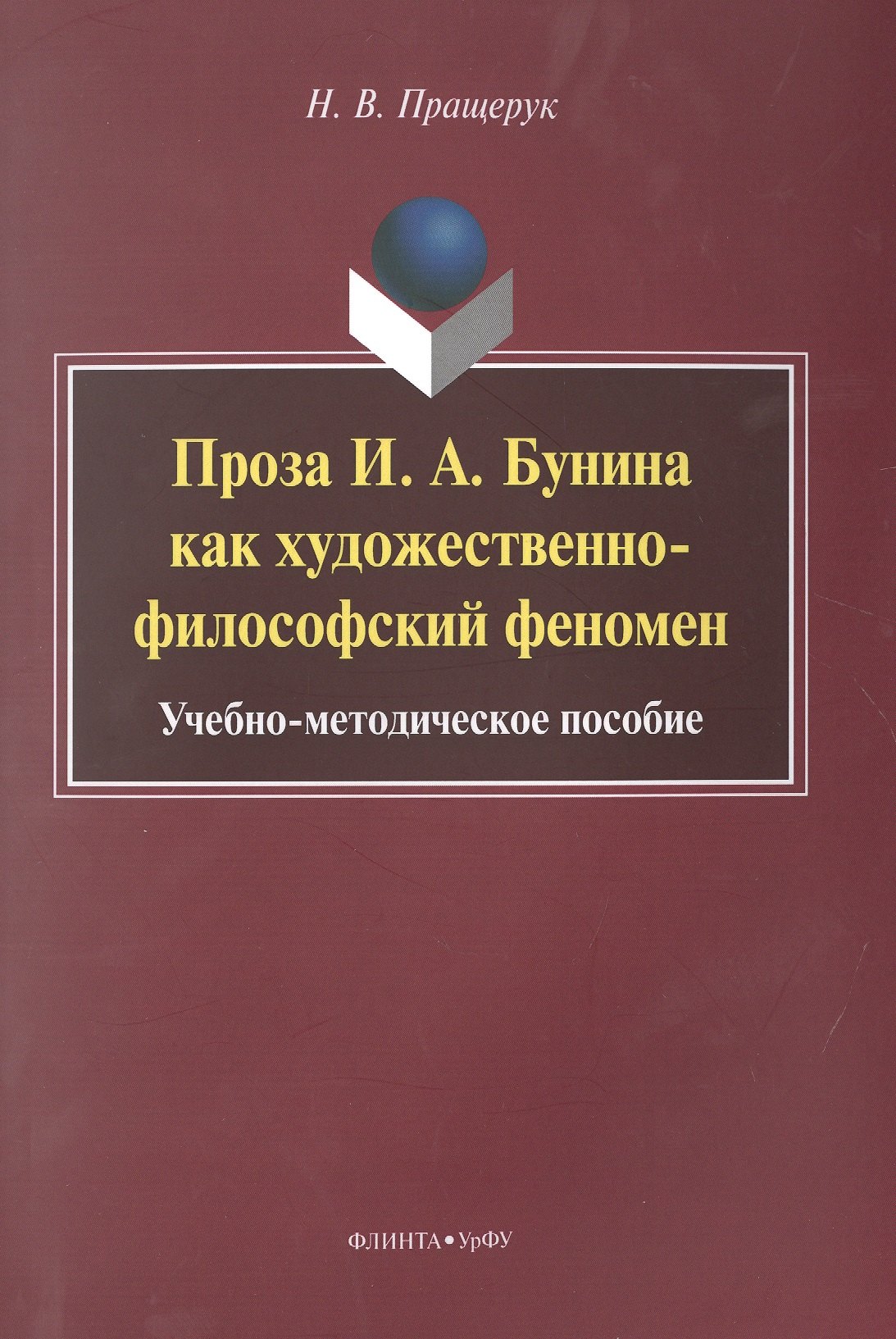 

Проза И.А. Бунина как художественно-философский феномен. Учебно-методическое пособие