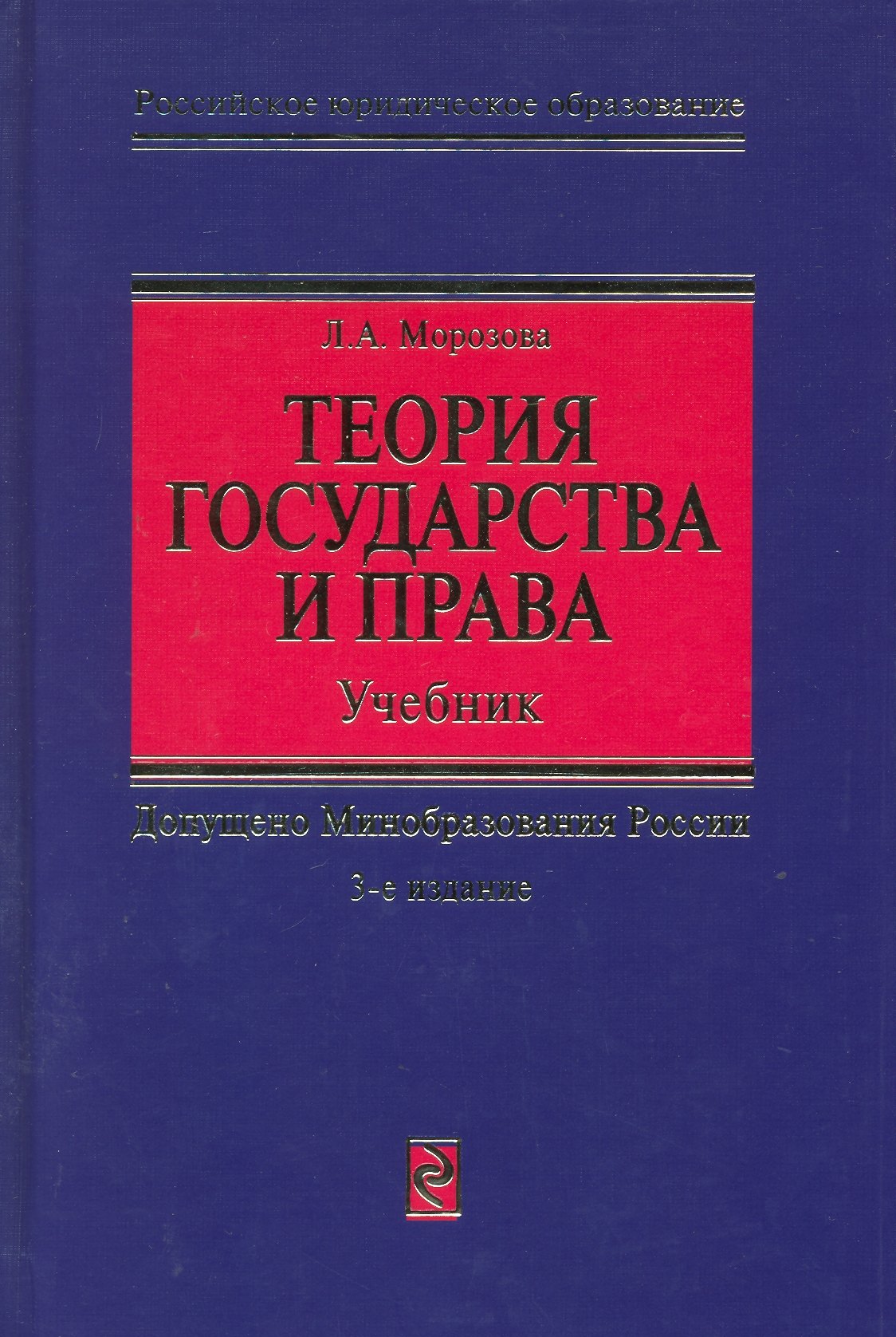 

Теория государства и права: Учебник. 3 -е изд.