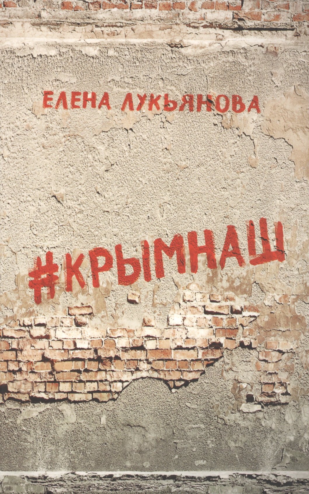Лукьянова Елена Викторовна: #КРЫМНАШ. Спор о праве и о скрепах двух юристов и их читателей