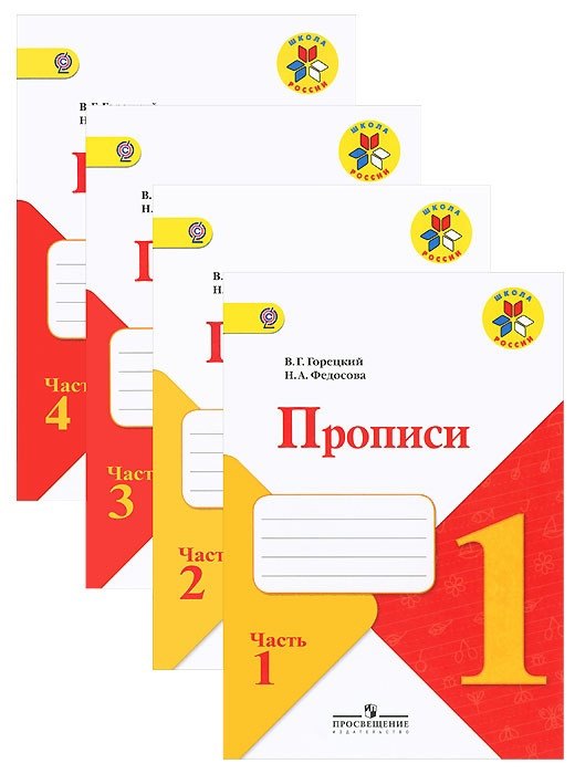 Горецкий Всеслав Гаврилович: Прописи. 1 класс. В 4-х частях (комплект из 4-х книг)