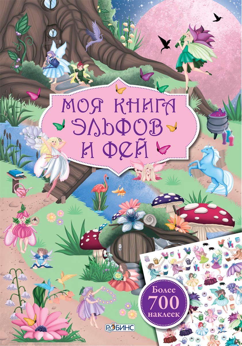 Моя книга эльфов и фей 579₽