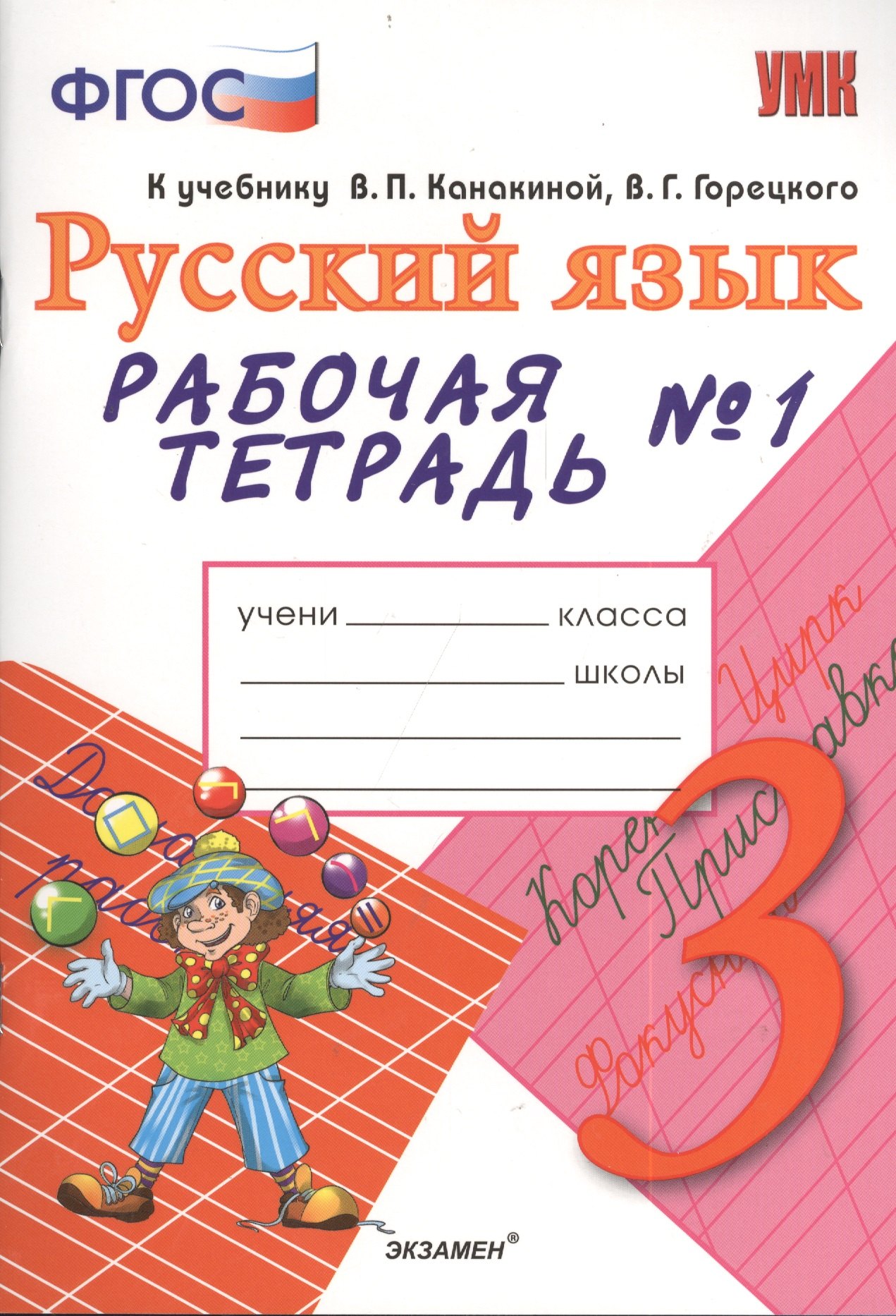 Тихомирова Елена Владимировна: Рабочая тетрадь № 1 по русскому языку: 3 класс: к учебнику В.П. Канакиной, В.Г. Горецкого &quot;Русский язык. 3 класс&quot;
