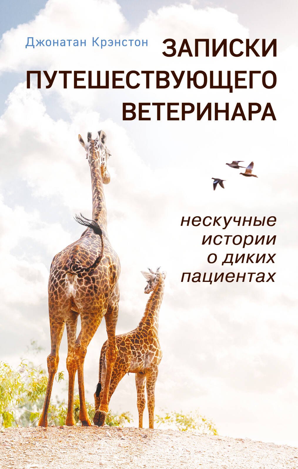 

Записки путешествующего ветеринара: нескучные истории о диких пациентах (покет)