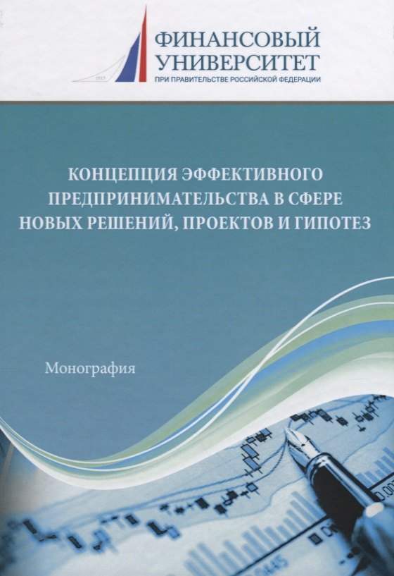 

Концепция эффективного предпринимательства в сфере новых решений, проектов и гипотез