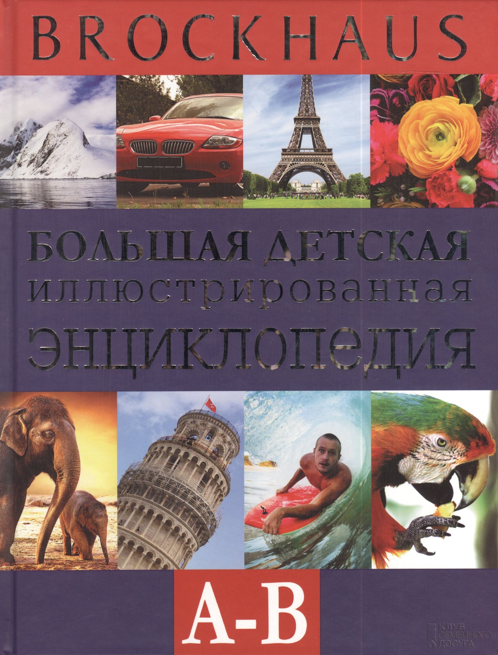 Brockhaus. Большая детская иллюстрированная энциклопедия А-В