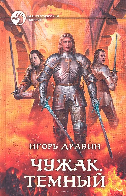 

Чужак Темный : Фантастический роман