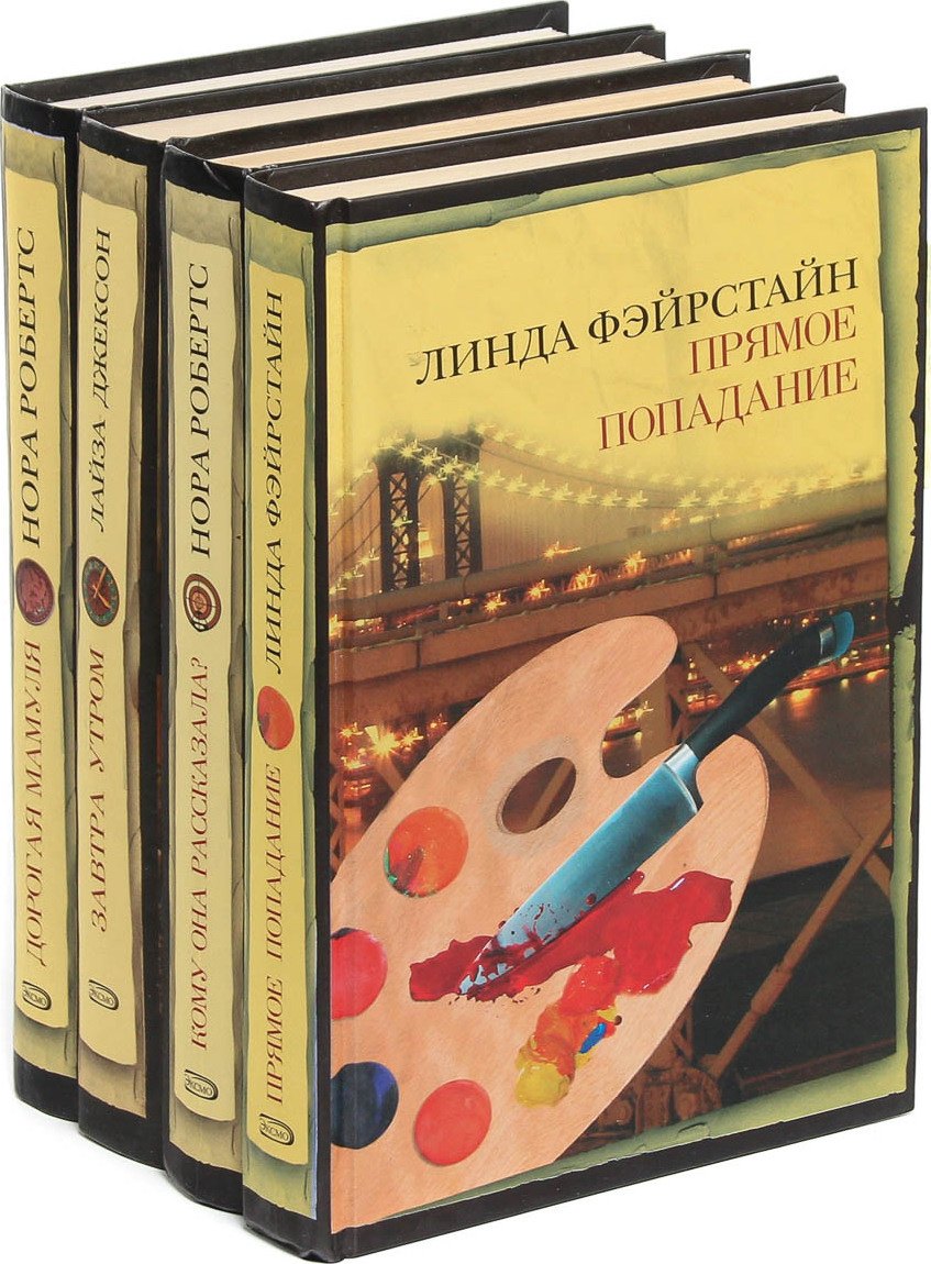 

Дорогая мамуля. Завтра утром. Кому она рассказала Прямое попадание (комплект из 4 книг)