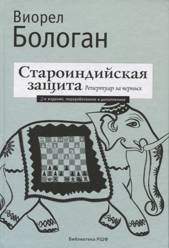 

Староиндийская защита. Репертуар за черных. 2-е издание, переработанное и дополненное