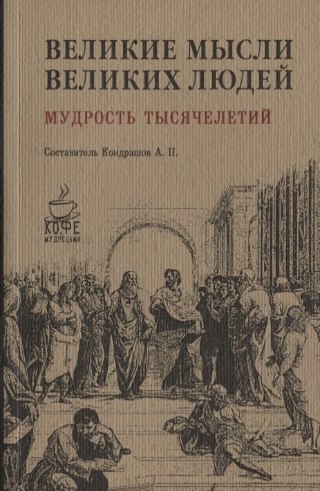 Великие мысли великих людей Мудрость тысячелетий 548₽