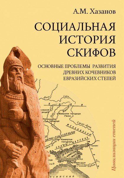 

Социальная история скифов. Основные проблемы развития древних кочевников евразийских степей