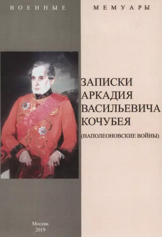 Записки Аркадия Васильевича Кочубея Наполеоновские войны 1057₽