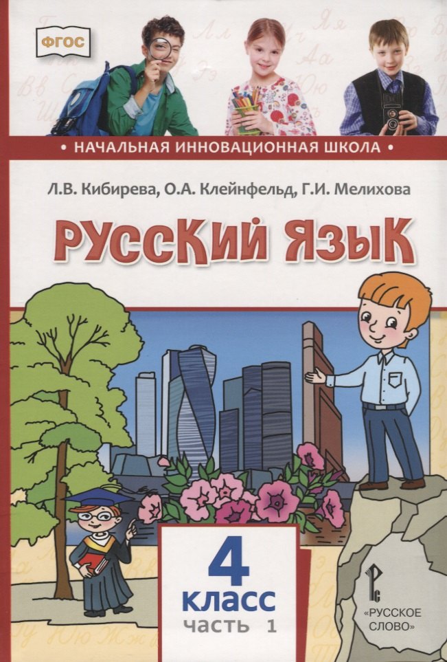 

Русский язык. 4 класс. Учебник. В двух частях. Часть I