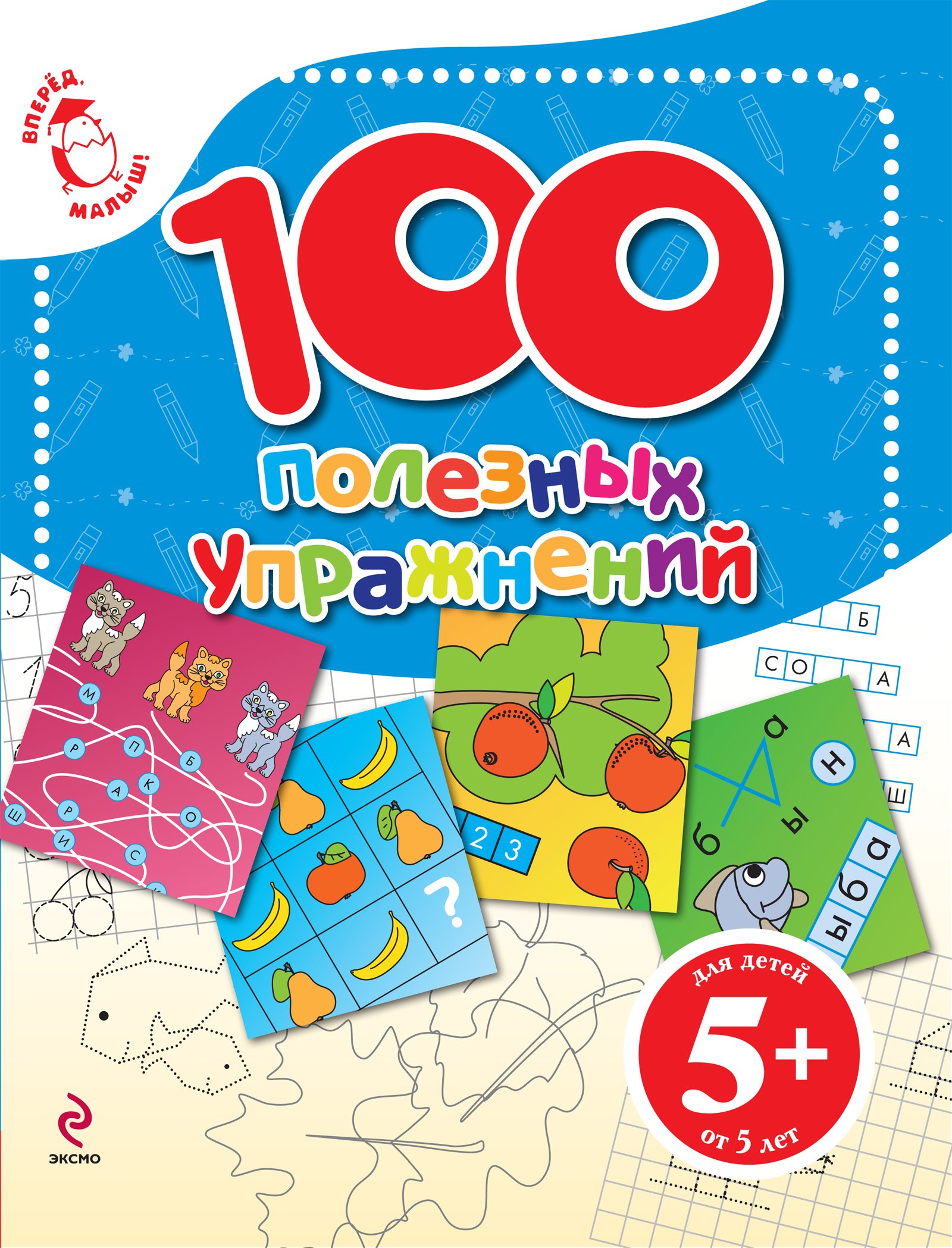 Голицына Екатерина Борисовна: 100 полезных упражнений. Для детей от 5 лет