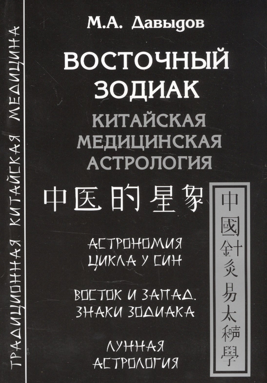 

Восточный зодиак. Китайская медицинская астрология