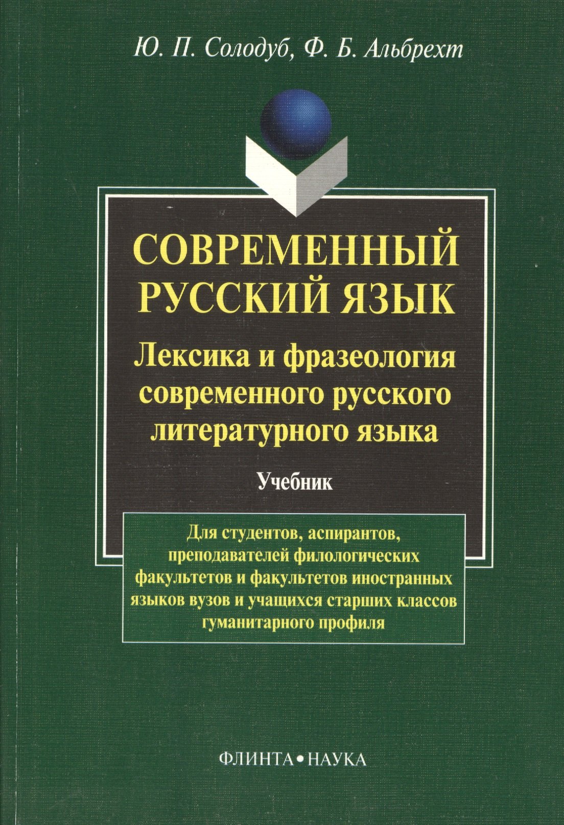 

Современный русский язык. Лексика и фразеология совремнного русского языка: Учебник