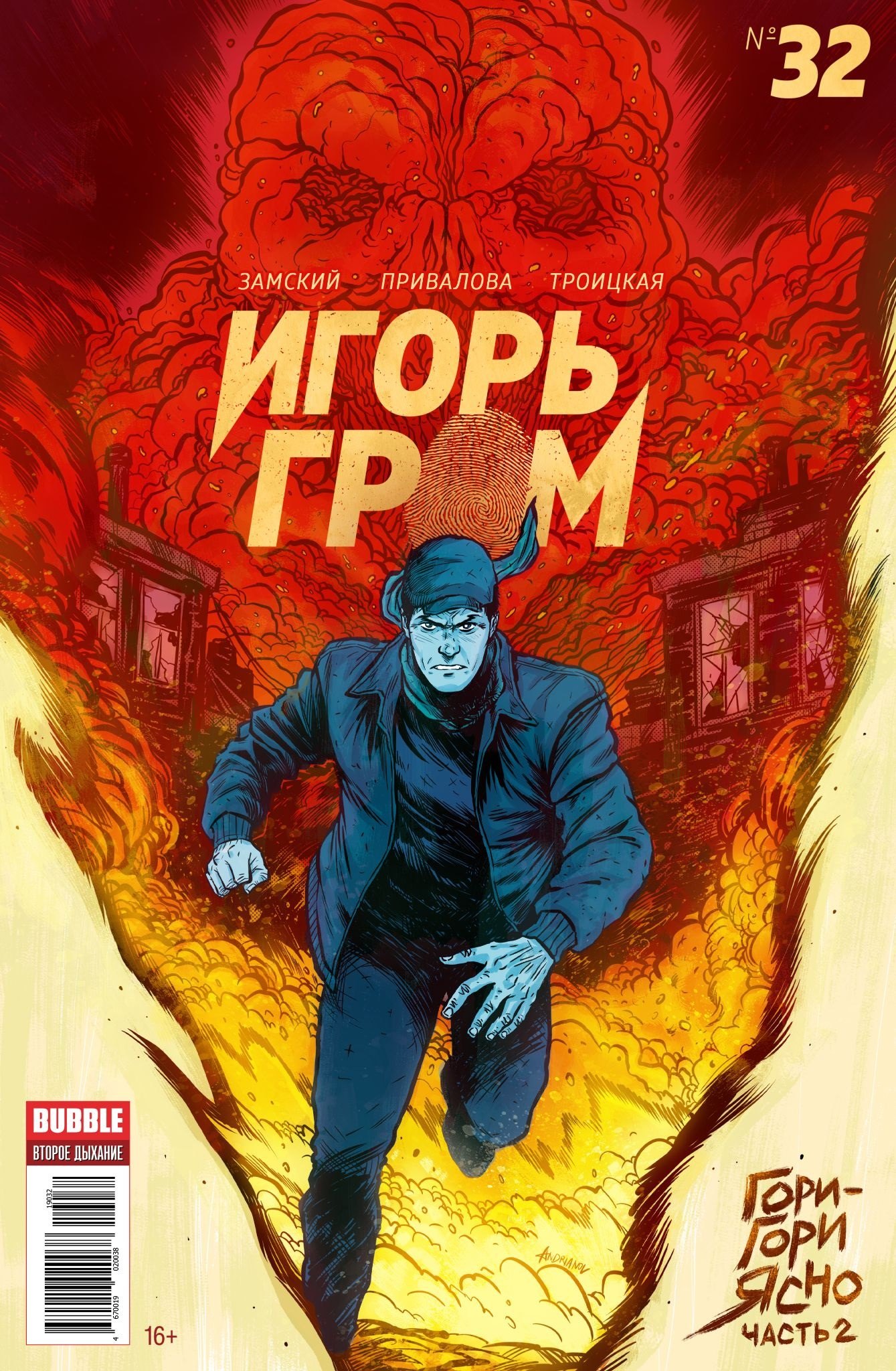 

Комикс Игорь Гром №32 Гори-гори ясно Ч.2 (м) Замский