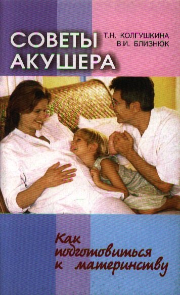 Советы акушера Как подготовиться к материнству 2 изд мягк Колгушкина Т Близнюк В Матица 60₽