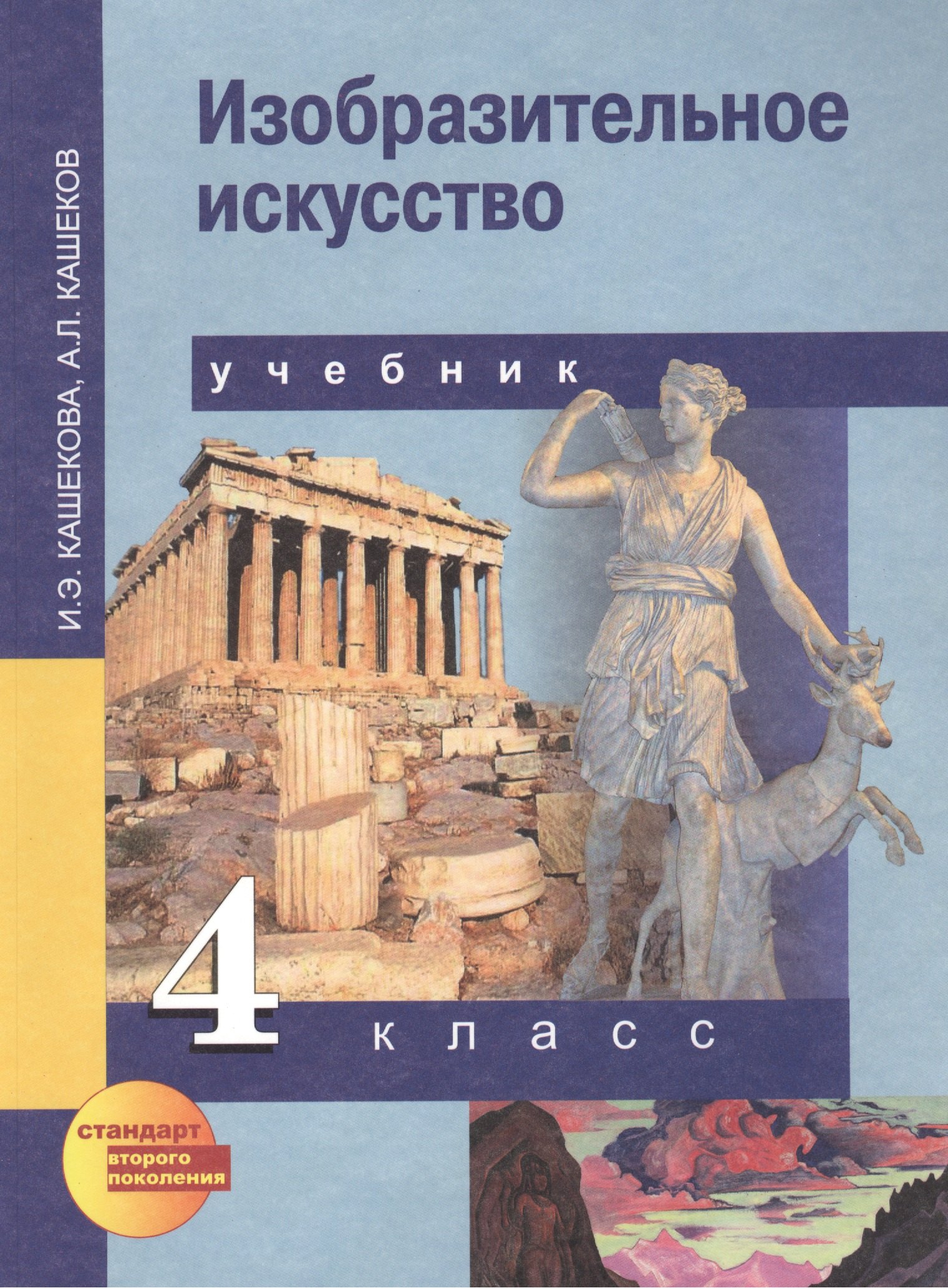 

Изобразительное искусство. 4 класс. Учебник