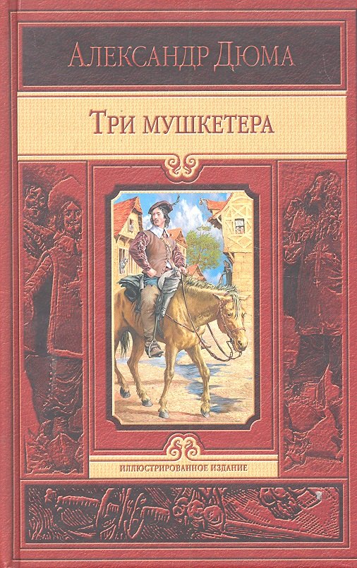 

Три мушкетёра