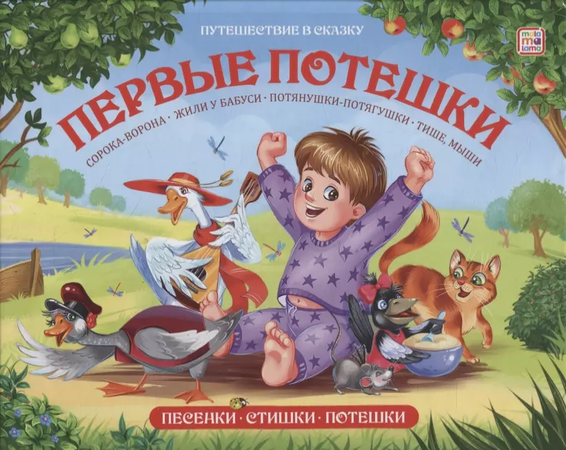 Книжка-панорамка "Первые потешки"